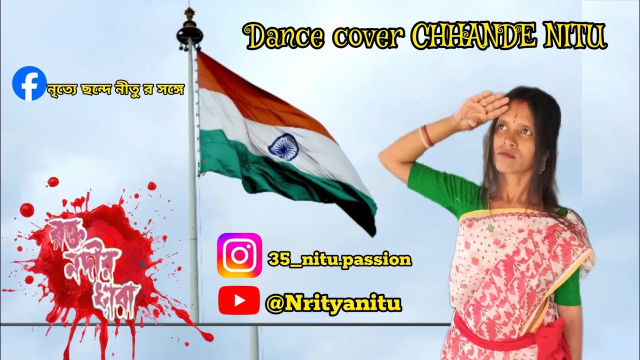 রক্ত নদীর ধারা | পুলওয়ামা দিবস বিশেষ নিবেদন | Dance Cover By  