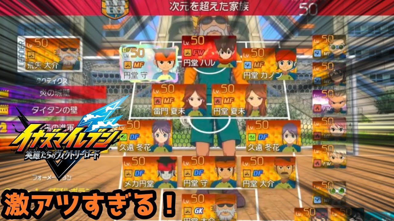 次元を超えた家族！？必殺技もアツい！【イナズマイレブン】
