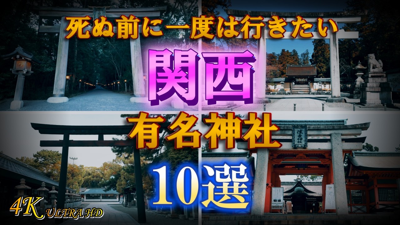 【関西 有名神社 10選】一度は行くべき有名神社