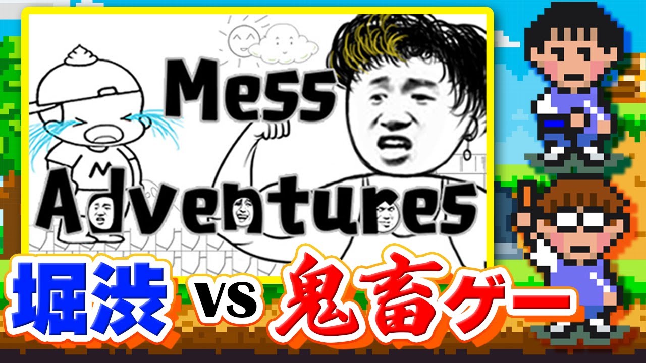 【6月9日(金)】Mリーガー VS 理不尽アクションゲーム！　天才＆魔神の２人のプロ雀士がすべてを破壊する……かも!? 「#Messアドベンチャー」その1【出演：#堀慎吾／#渋川難波／森井監督】