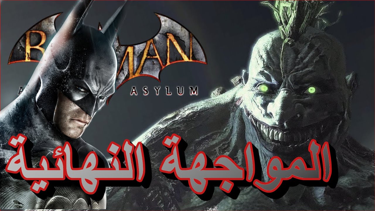 اللقاء الاخير بين الجوكر و باتمان