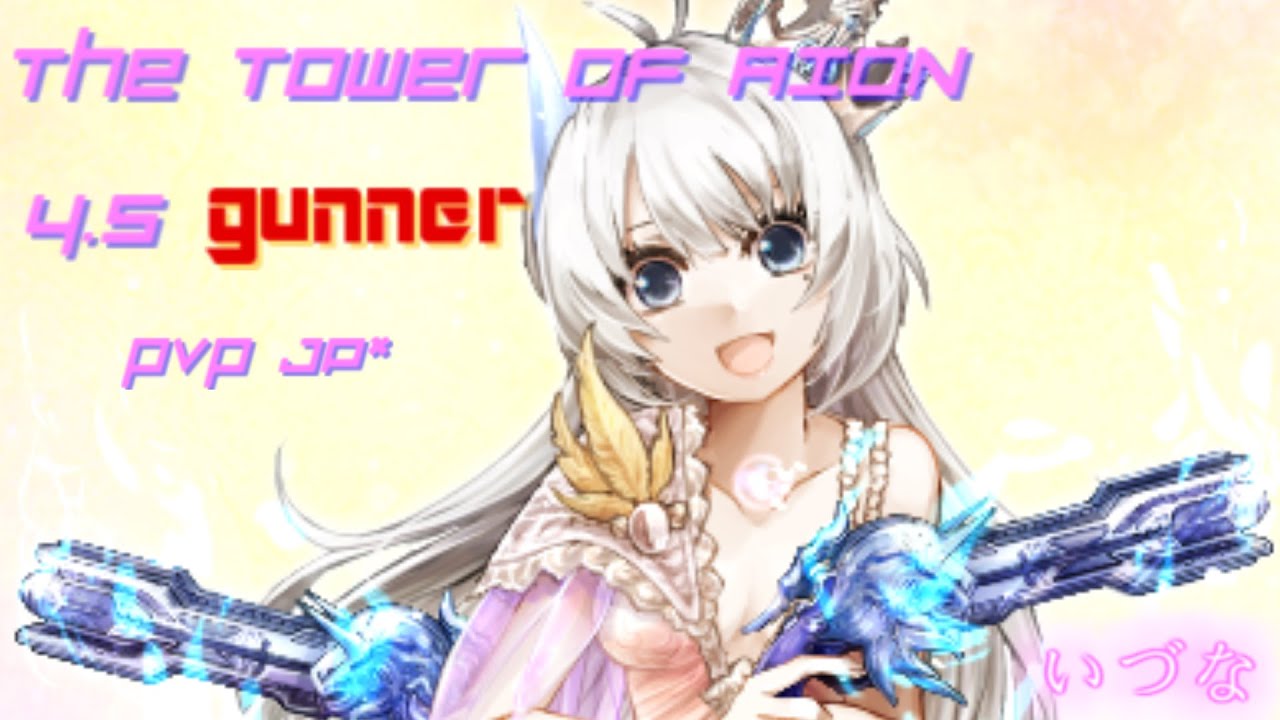 【JP】Aion 4.5 gunner PvP いづな 【バレットウイング】