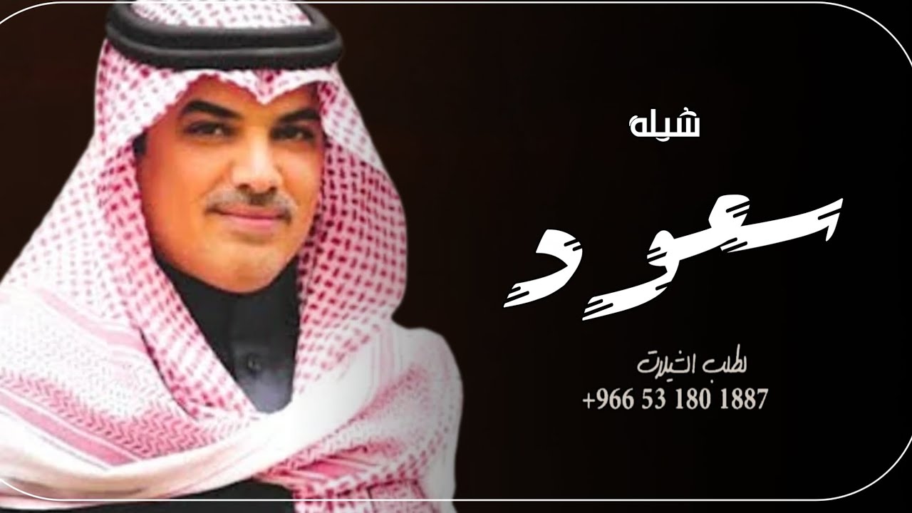 افخم شيله باسم سعود فقط - مهنا العتيبي - ( حصريا ) 2023