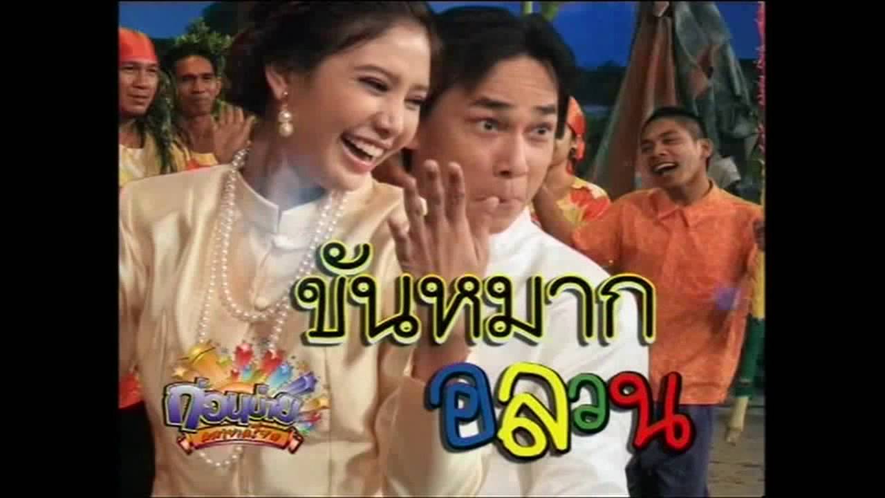 ก่อนบ่ายคลายเครียด - ขันหมากอลวน (Full)