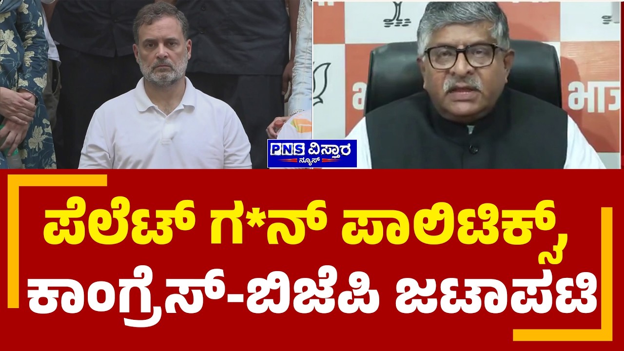 Pellet Gun Row; ಪೆಲೆಟ್ ಗ*ನ್ ಪಾಲಿಟಿಕ್ಸ್&zwnj;, ಕಾಂಗ್ರೆಸ್&zwnj;-ಬಿಜೆಪಿ ಜಟಾಪಟಿ | PNS Vistaara News