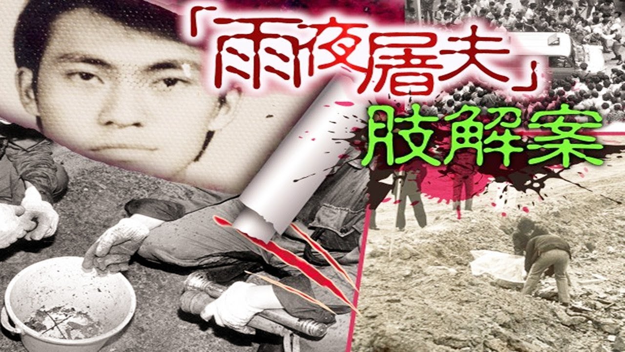 【犀利】香港犯罪史上，影响力最大的凶手&ldquo;雨夜屠夫&rdquo;