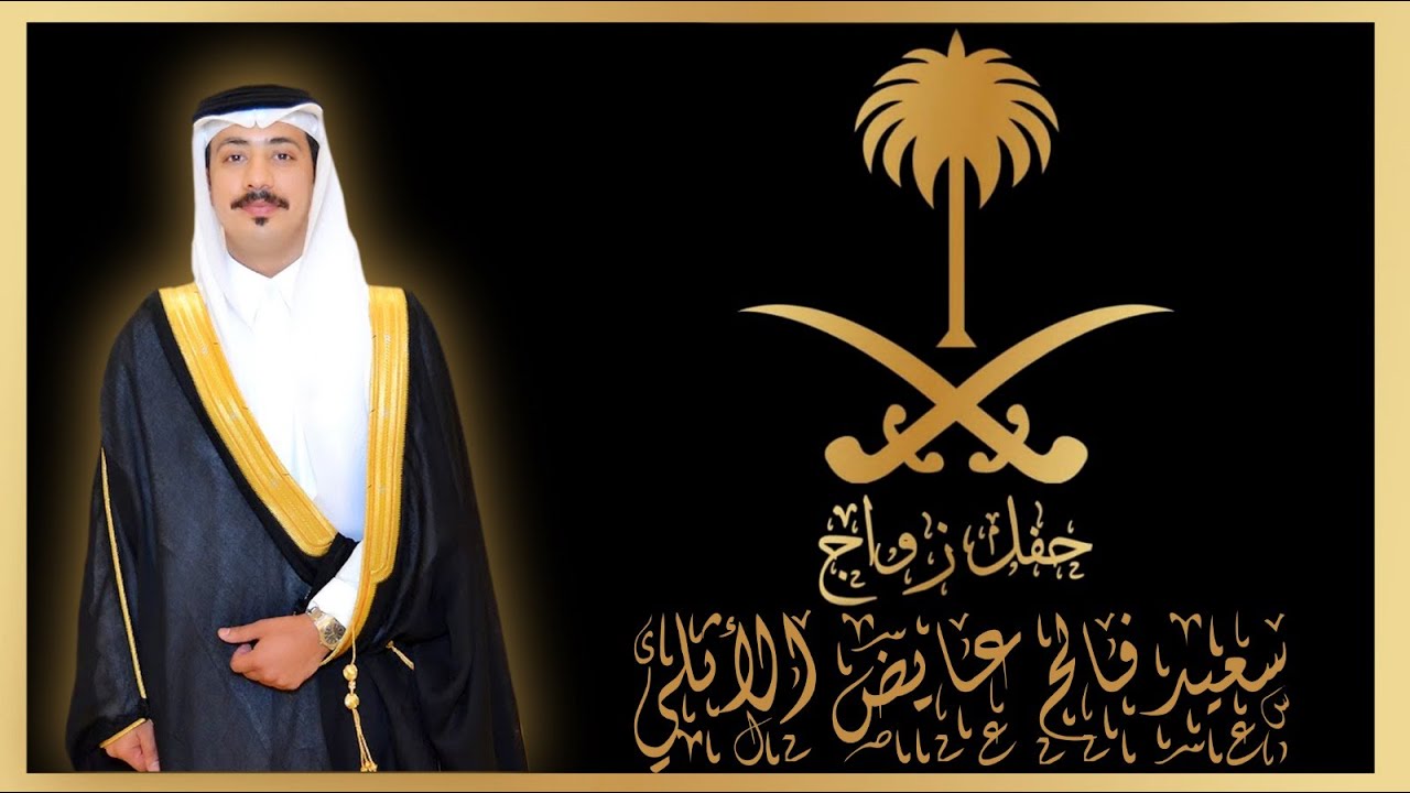 حفل زواج / سعيد فالح عايض الاثلي... بقصر ليلتي... بتاريخ 30-3-1446