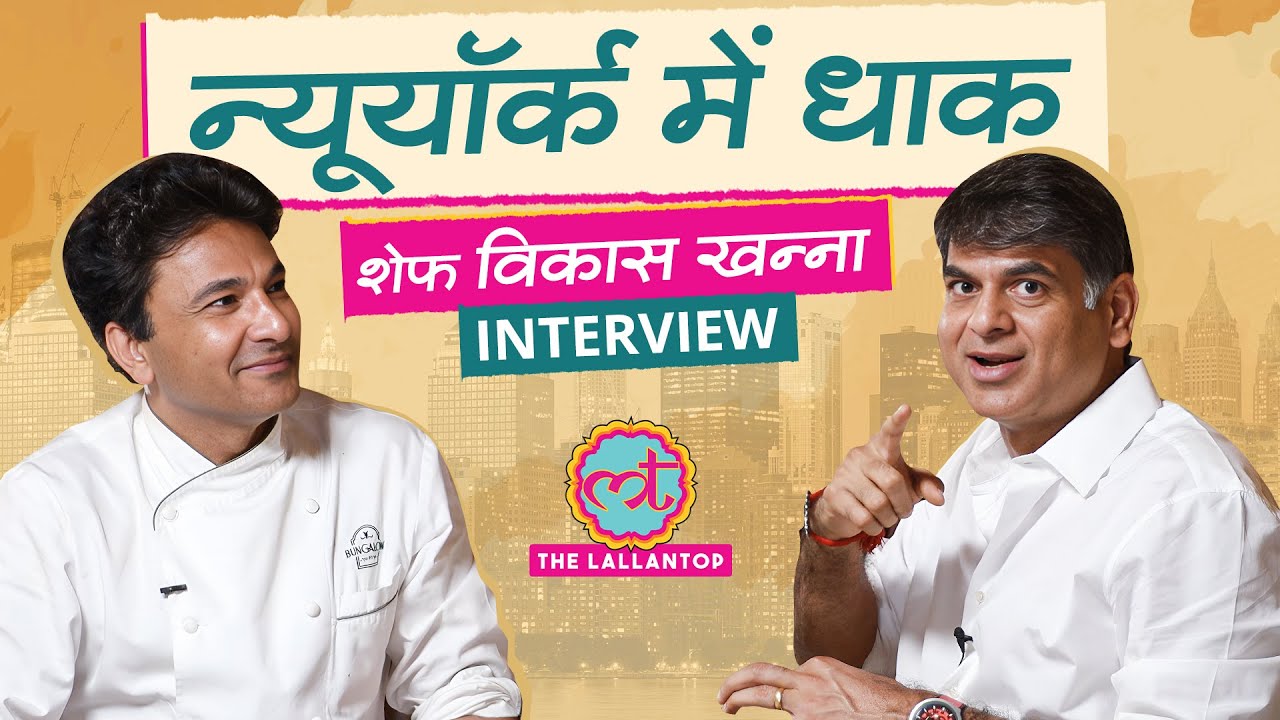 'गंगाजल, ताजमहल जैसी कारीगरी...' Chef Vikas Khanna ने New York में कैसे बनाया Bungalow Restaurant?