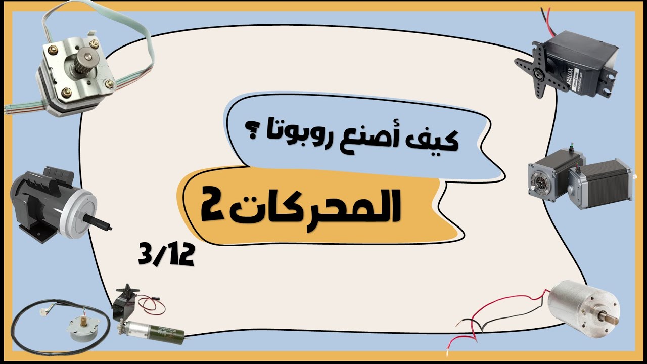 روبوتكس للأطفال | تعليم روبوتيك | كيف أصنع روبوت؟ | المحركات 2 (الدرس 3\12)