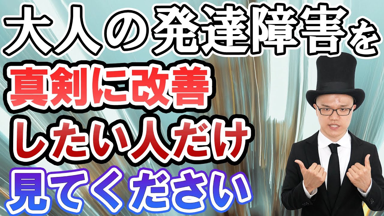 【科学的に証明済み】発達障害で困ることの改善法【劣等感・メンタル・人間関係・慢性疲労・改善・治す】