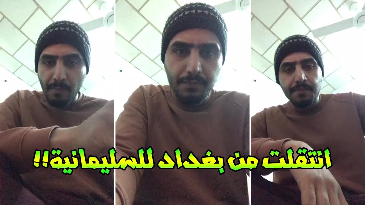 اول بث مباشر لاوسية المغرورة من السليمانية! ليش عاف بغداد؟