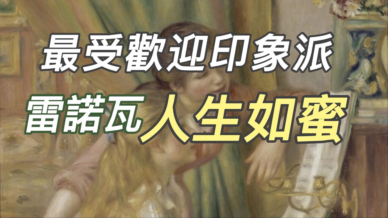 最受歡迎印象派：雷諾瓦Renoir畫出幸福感 |  流光溢彩背後的痛苦