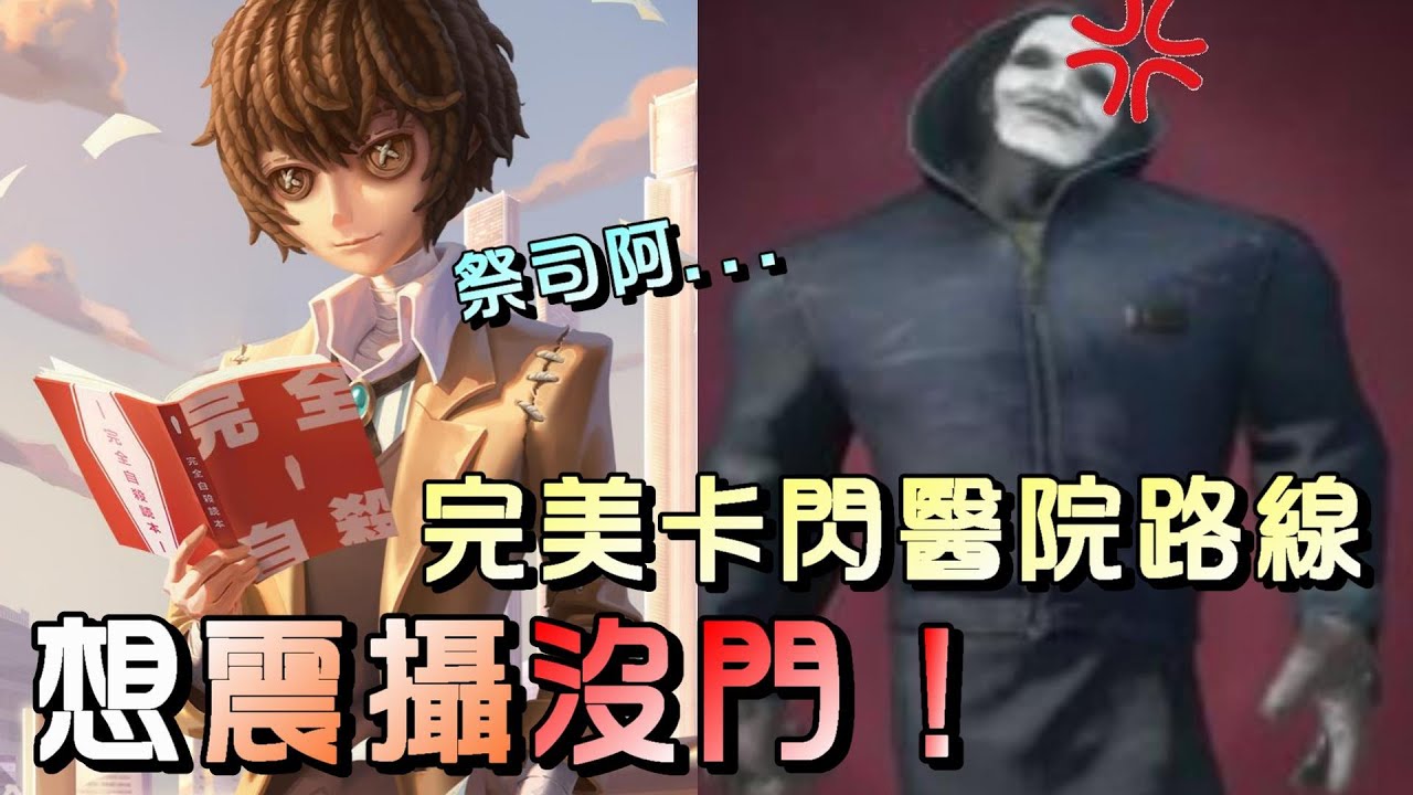 第五人格【西區】排位賽醫院囚徒ｖｓ廠長 - 完美的卡閃路線直溜舞台！開門戰更是精細的觀念操作！