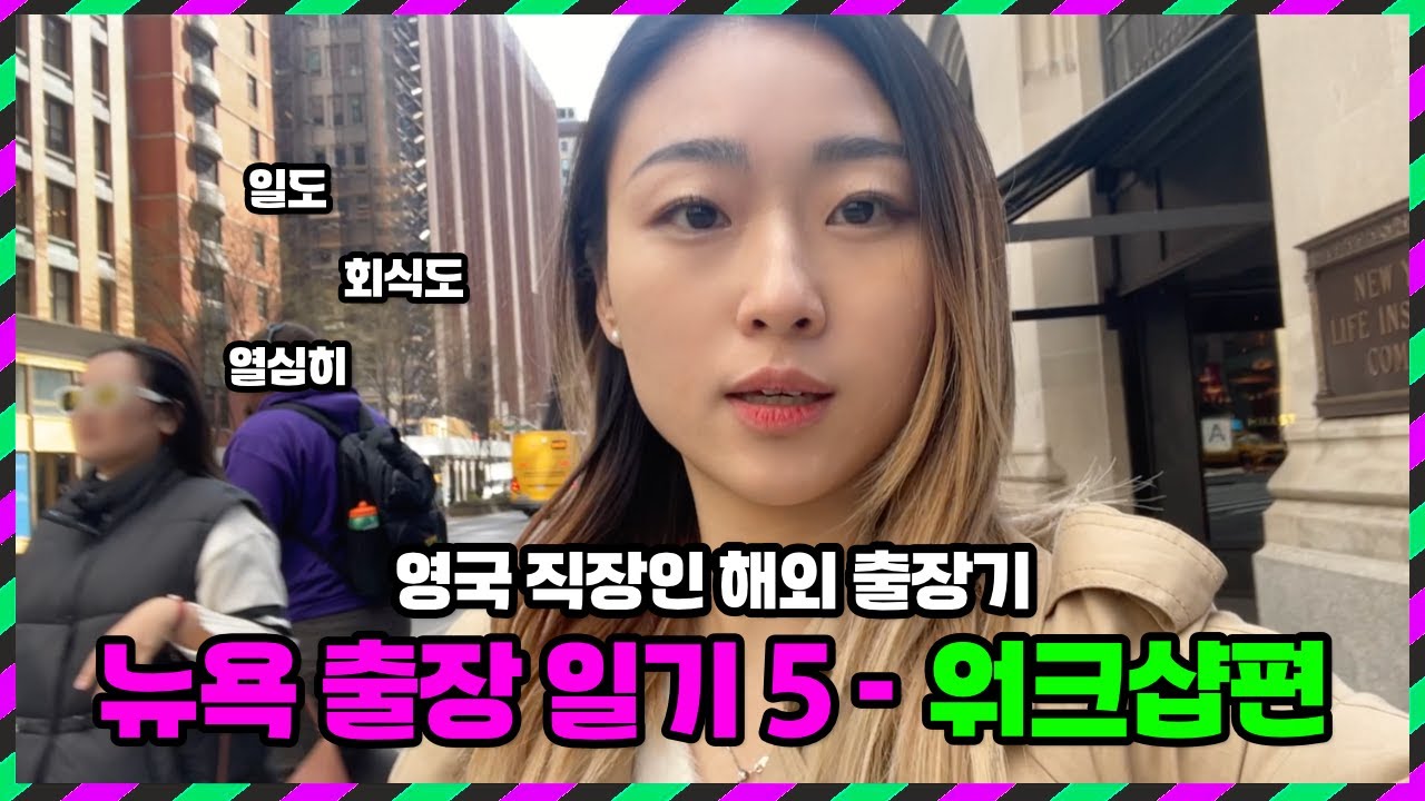 🇺🇸 카페인 낭낭한 뉴욕 출근길부터 화려한 회식까지, 직장인의 하루 브이로그 [미국 11회]