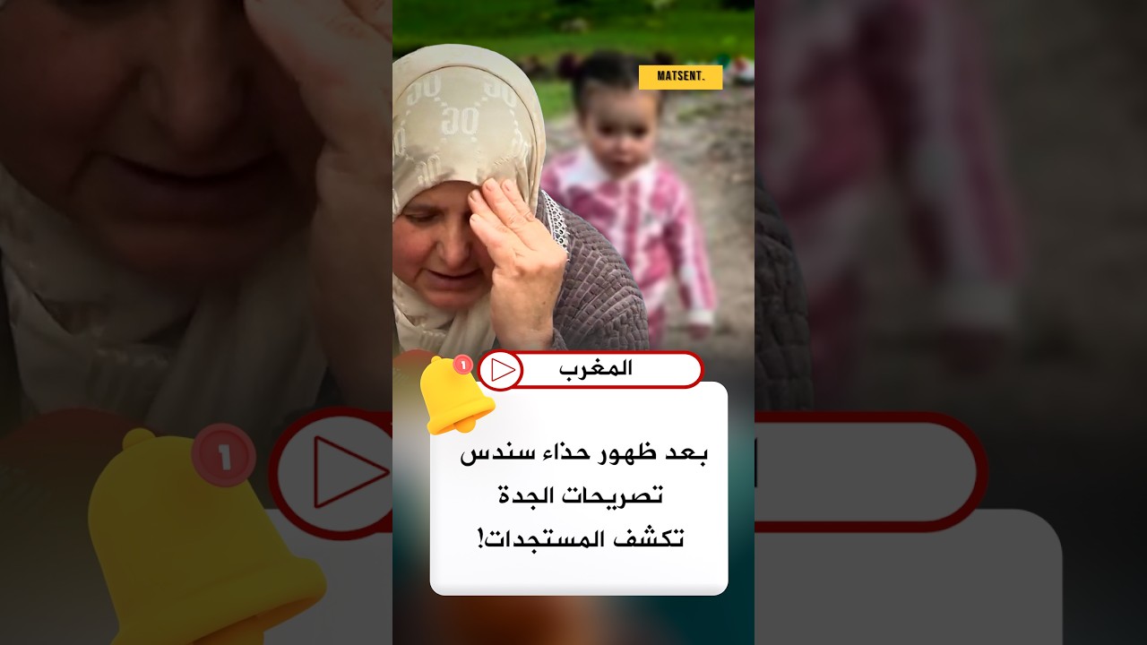لغز قضية سندس يتعمق بعد العثور على حذائها… والجدة: “ماشي زوهرية” 😮⚖️ #أخبار_المغرب #Maroc