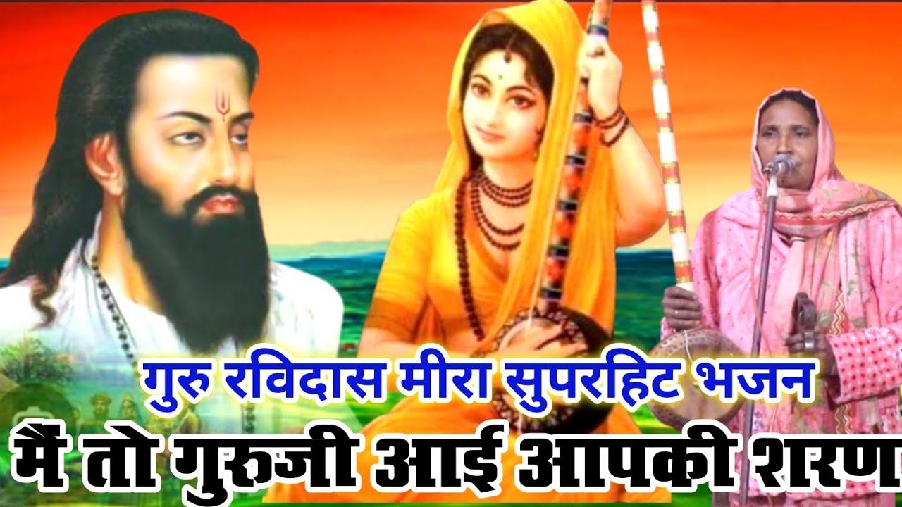 मैं तो गुरुजी आई तेरी शरण | mai to guru ji aayi teri saran | गुरु रविदास जी के भजन | #guru #ravidas