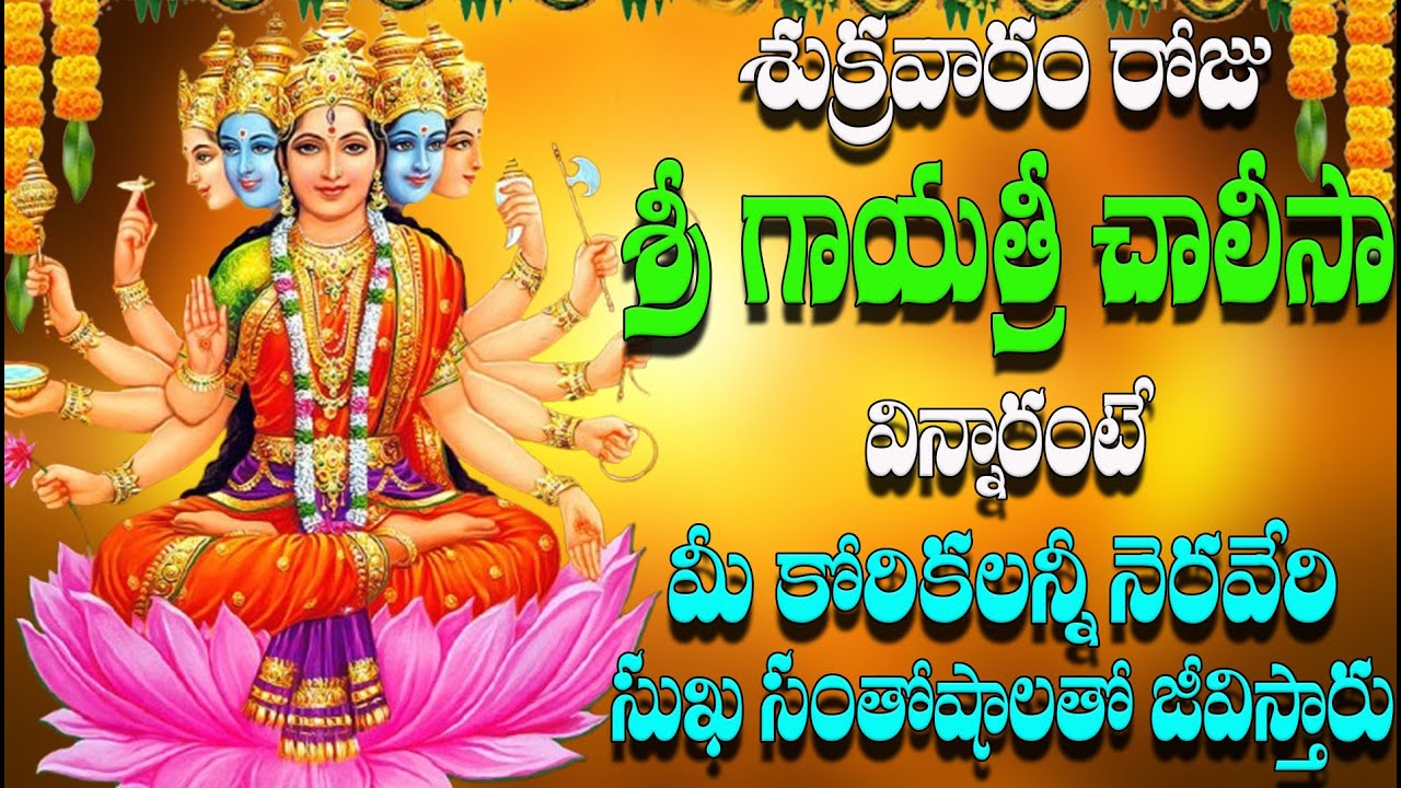 శుక్రవారం రోజు శ్రీ గాయత్రీ  చాలీస విన్నారంటే మీ కోరికలన్నీ నెరవేరి  సుఖ సంతోషాలతో  జీవిస్తారు