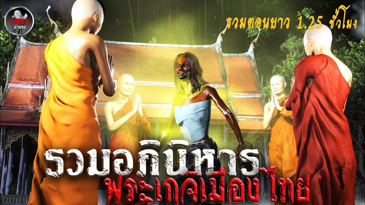 รวมอภินิหารพระเกจิเมืองไทย ดูยาวๆ 1.25 ชั่วโมง | หลอนผ่านจอ | เรื่องเล่า ผี  หลอน 3D