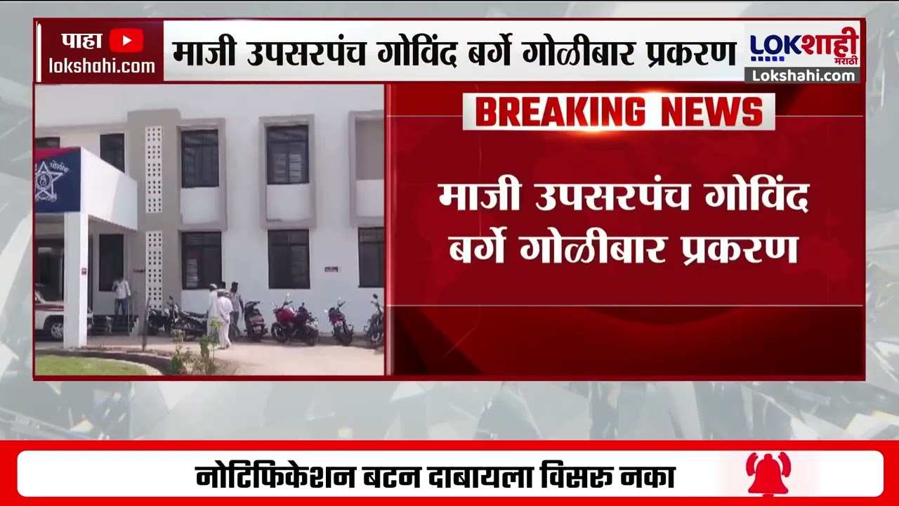 माजी उपसरपंच Govind Barge गोळीबार प्रकरण, पोलीस तपासात माहिती उघड