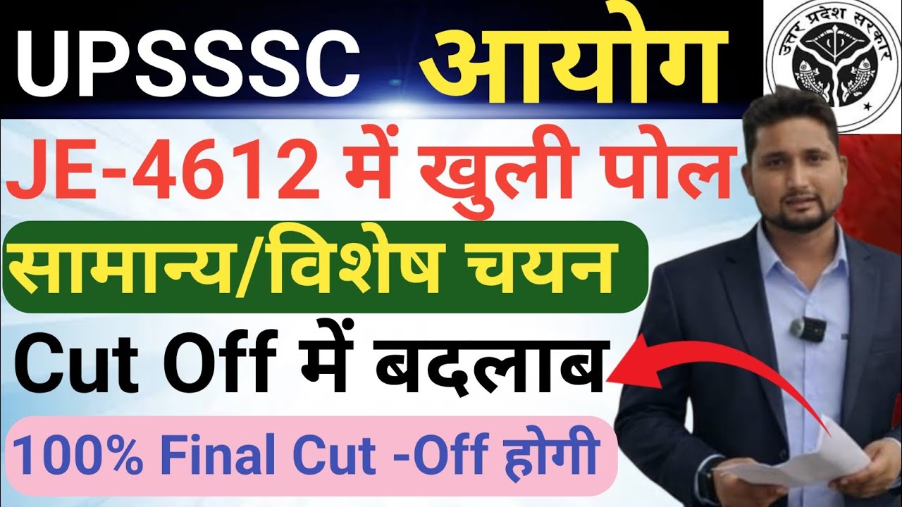 UPSSSC JE -4612 Result कब तक आएगा? Cut Off में बदलाब, सामान्य चयन/ विशेष चयन,100% Cut Off 