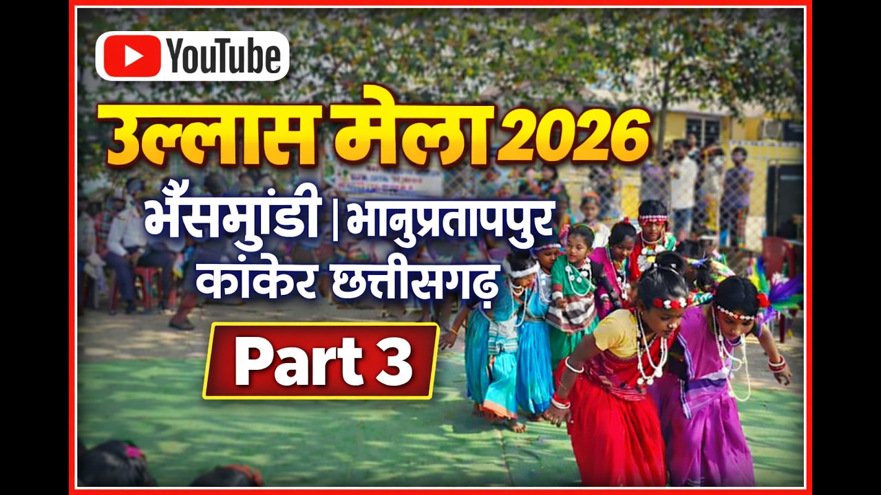 उल्लास मेला 2026 | भैंस मुंडी, छत्तीसगढ़ | Tribal Dance Celebration | Part 3