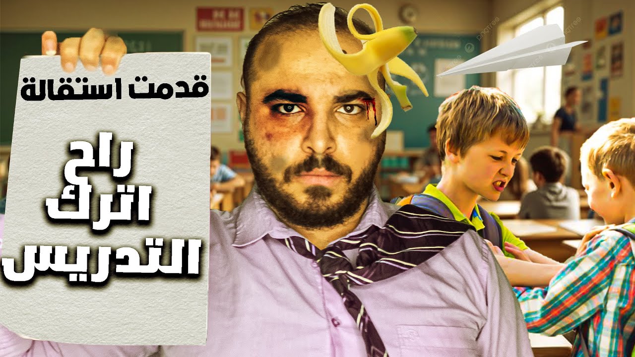 ليش اكره التدريس
