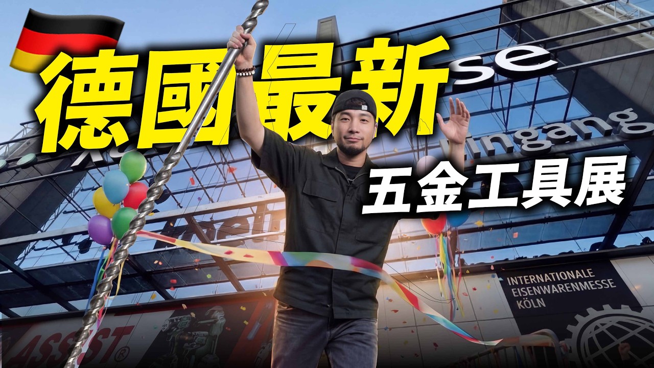 這些東西台灣還沒有⋯世界最大五金展挖到的神級新品 一次逛完10國頂尖工具 IHF【超認真少年】2026科隆五金展