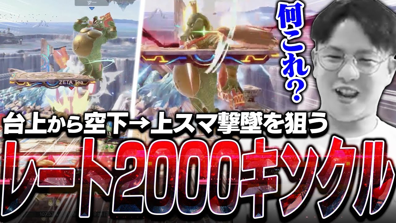 台下から空下上スマコンボを決めてくる最高レート2042のキンクルと再び遭遇するてぃーカズヤ【スマブラSP】