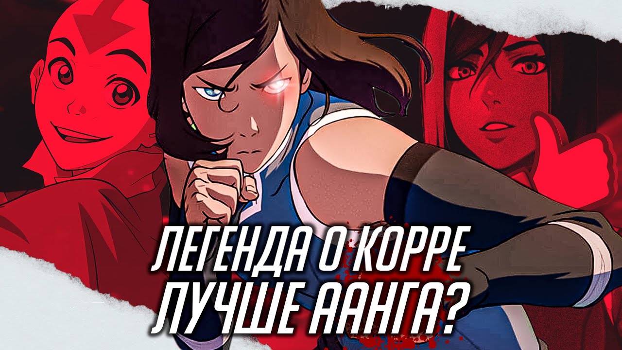 КОРРА НЕ ЗАСЛУЖИВАЕТ ХЕЙТА | Аватар лучше Аанга?