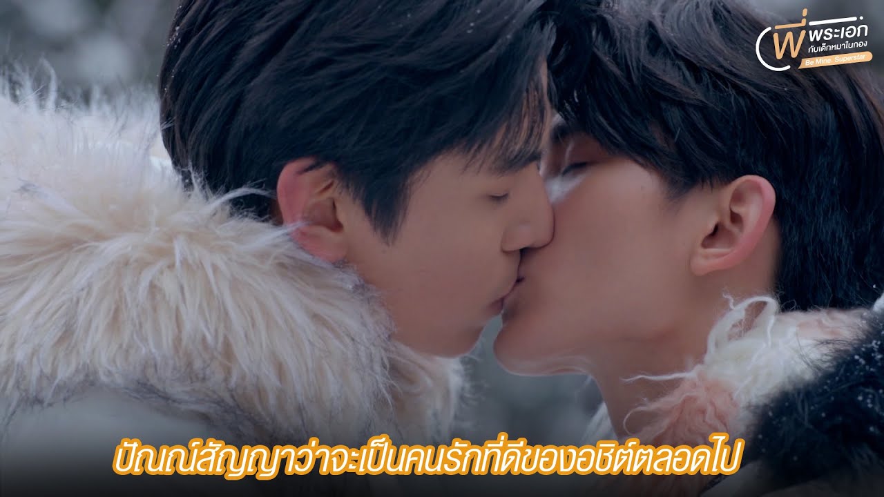 HIGHLIGHT EP12 | จากนี้และตลอดไป | Be Mine. Superstar | พี่พระเอกกับเด็กหมาในกอง