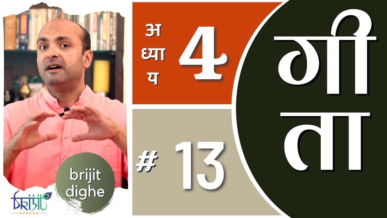 Ch4 - 13th Shloka | Art of Living | Bhagavad Gita in Hindi | सीखें भगवद गीता के श्लोक