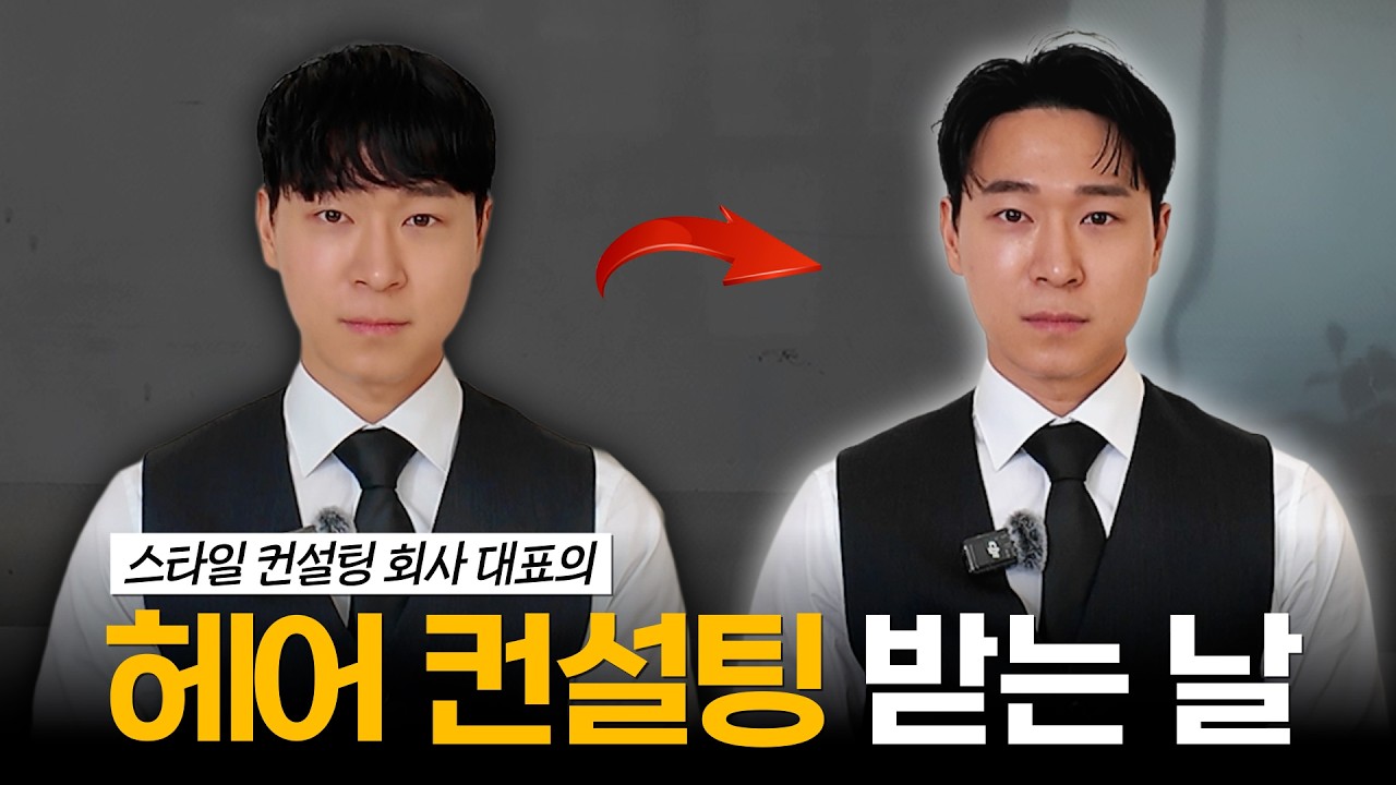 ✅ 스타일 컨설팅 대표가 받는 헤어 컨설팅ㅣ역시 남자는 머리빨 💇‍♂️