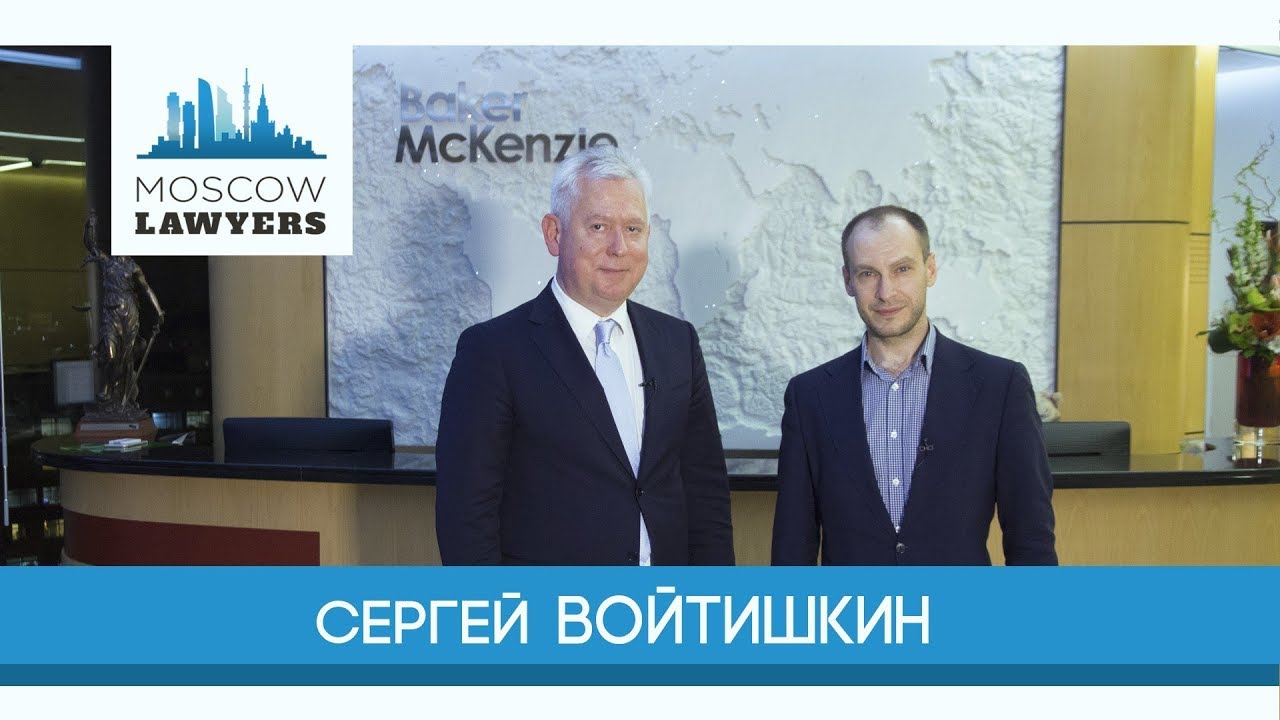 Moscow lawyers 2.0: #30 Sergey Voitishkin (Baker McKenzie)