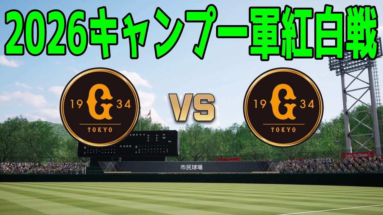 【2026年キャンプ一軍紅白戦】読売ジャイアンツ 紅組 vs 白組【プロスピ2025】【プロ野球スピリッツ2024-2025】巨人