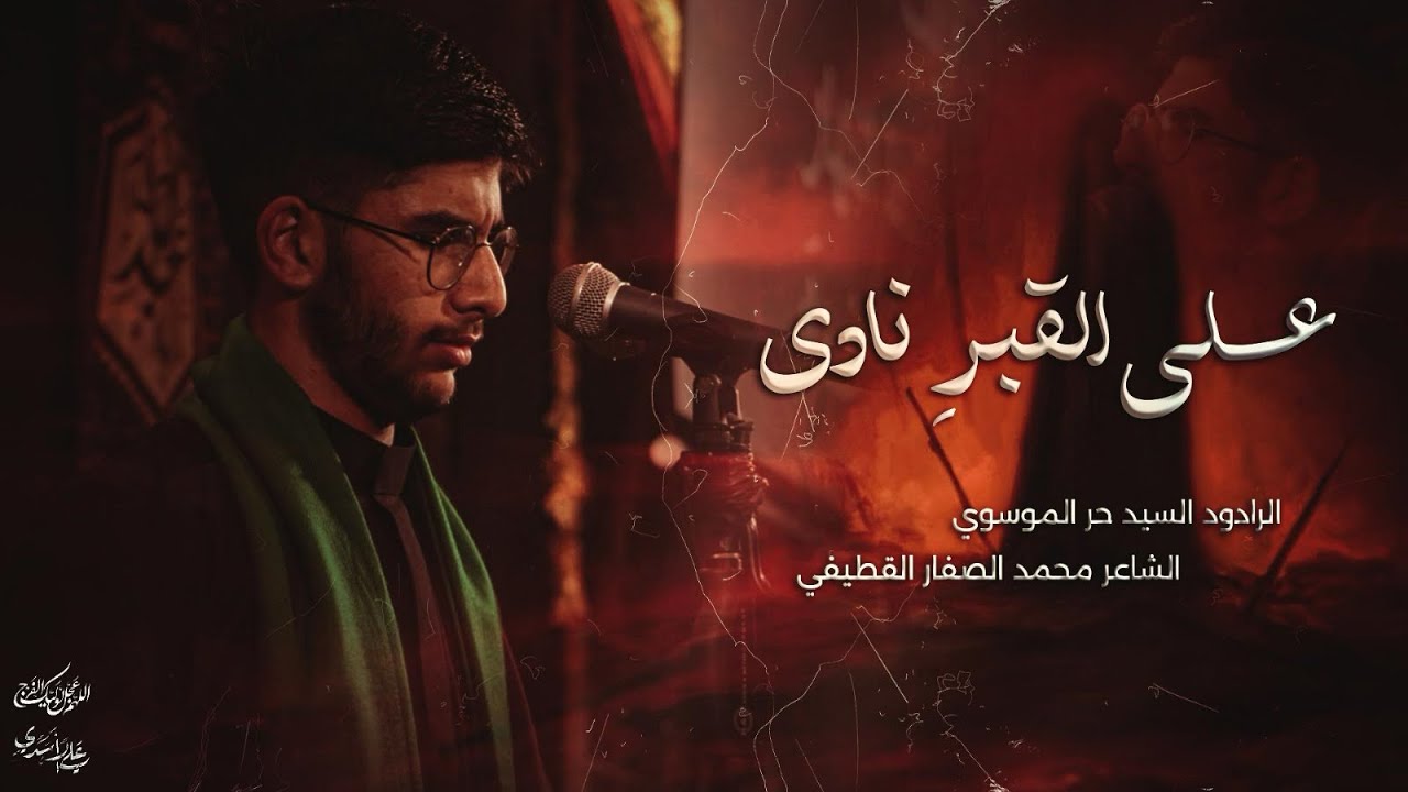 على القبرِ نادى | الرادود السيد حر الموسوي | موكب عابس الشاكري المانيا