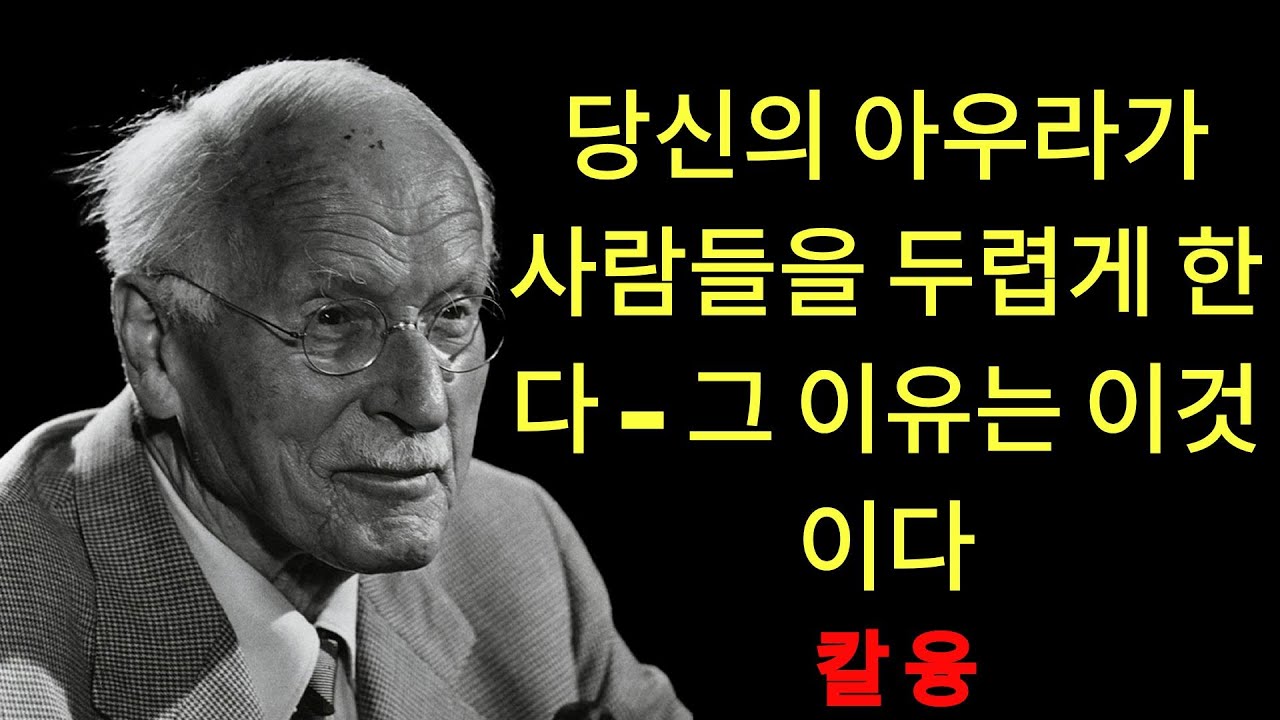 칼 융 |  당신의 아우라가 너무 강해서 대부분의 사람들이 감당하지 못하는 13가지 신호