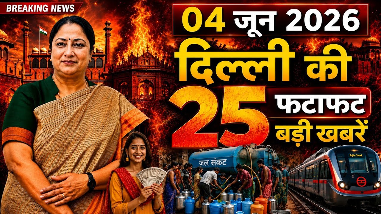 5 June 2026 Delhi News, Breaking News, Delhi Samachar | CM Rekha Gupta, Parvesh Verma