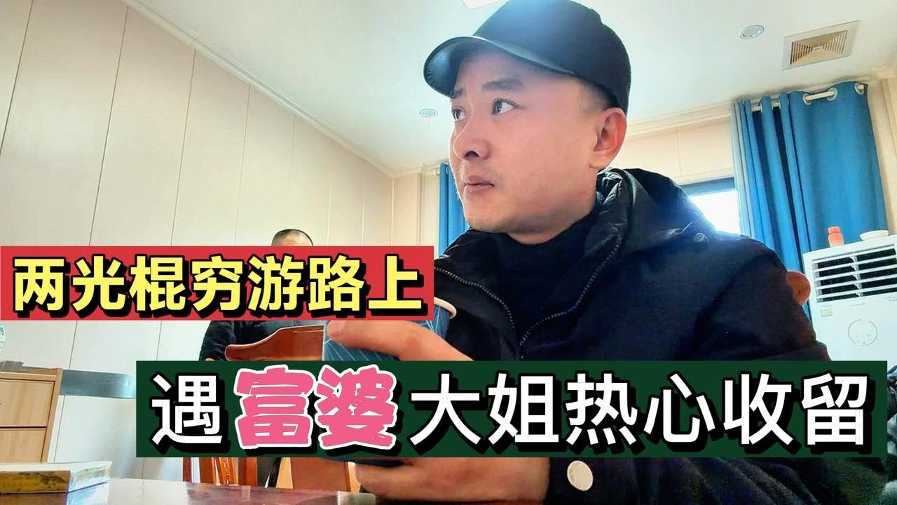 穷游路上遇富婆收留！深夜里的纠结：继续启程，还是就此驻足？