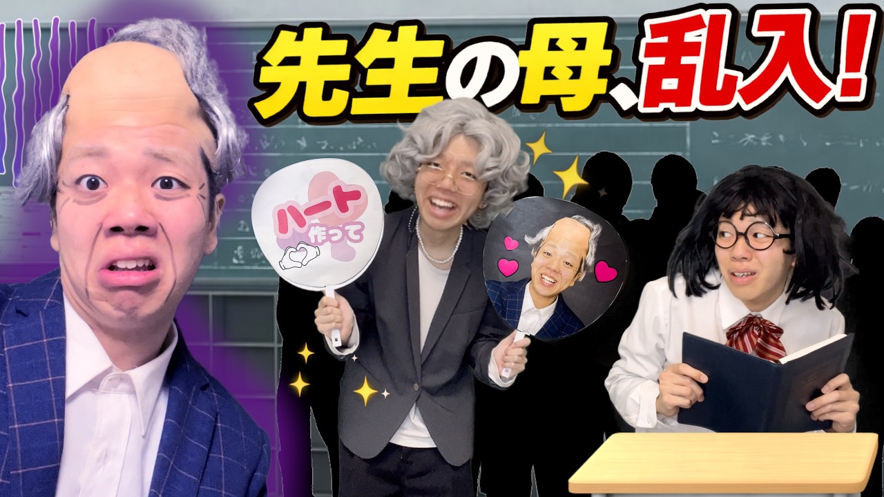 授業参観で先生の親が乱入してきた