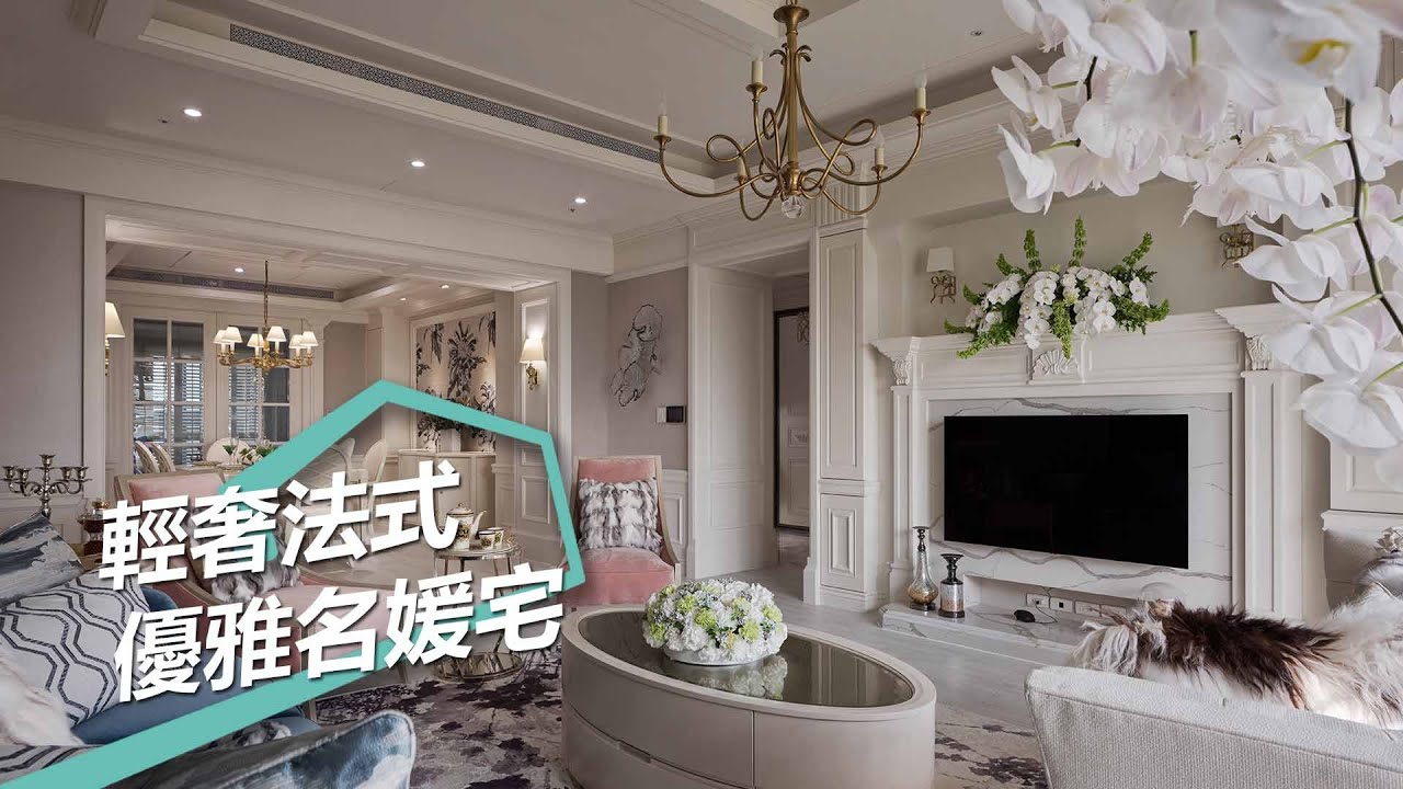 【屋主見證】輕奢法式風格名媛宅 優雅有品味的她 ft. 摩登雅舍室內設計@modern888