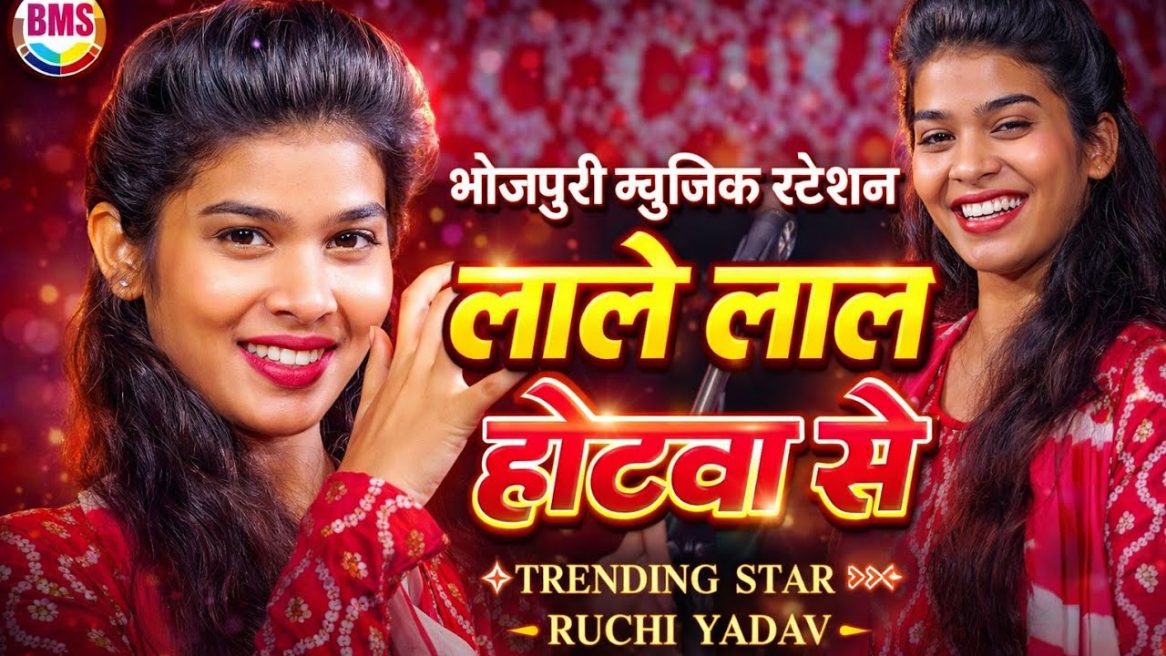 #birha - 16 साल की लड़की || लाले लाले होठवा से - पब्लिक हुई दीवाना   #ruchi Yadav