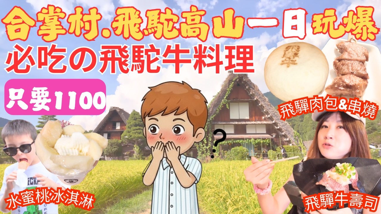 合掌村.飛駝老街.宮川朝市一日玩爆全攻略!!必吃の飛驒牛料理是哪些?!入口即化?!白川鄉世界文化遺產の三小屋是什麼?!海賊王?!