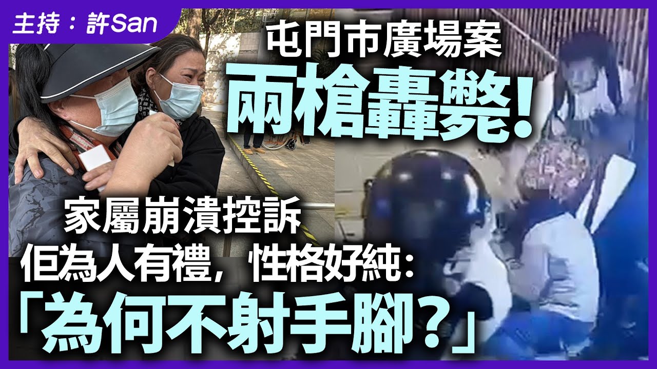 【屯門市廣場案】遭警員轟X！家屬崩潰控訴佢為人有禮，性格好純：「為何不射手腳？」