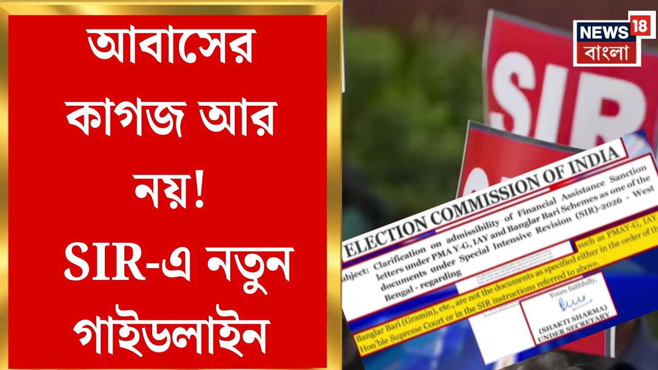 Election Commission | প্রধানমন্ত্রী আবাস যোজনার কাগজও বাতিল, নতুন নির্দেশে চাঞ্চল্য | Bangla News