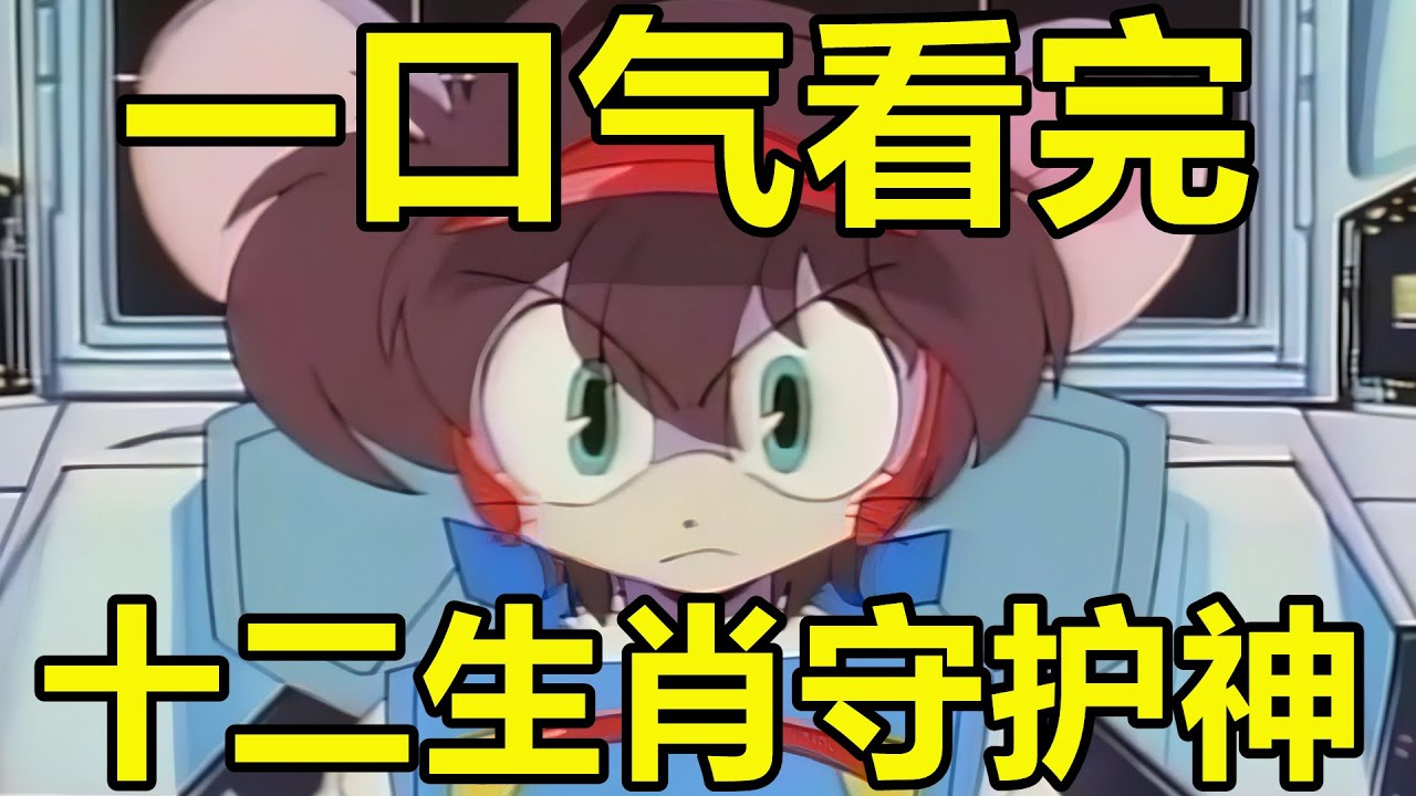 一口氣看完，十二生肖守護神！童年經典！一起守護童話世界！