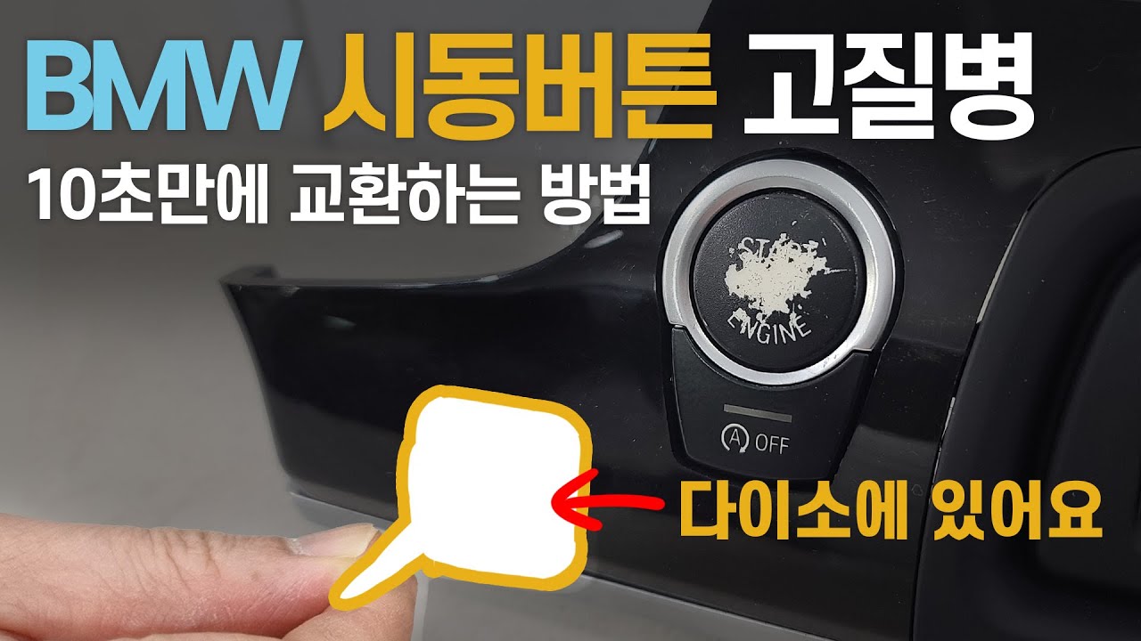 BMW 시동버튼, 스타트스위치 쉽게 탈거하는 방법.^^ _ 분해 도구는 다이소에도 있어요~~ _