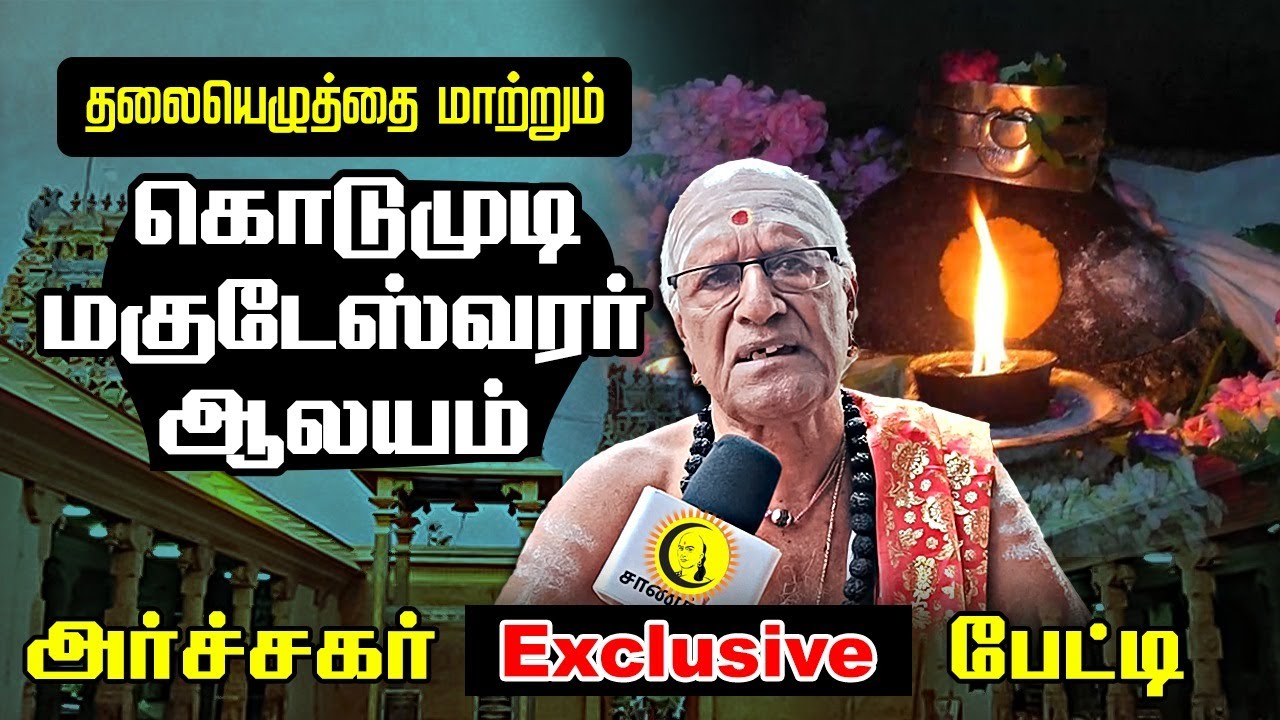 தலையெழுத்தை மாற்றும் Kodumudi Magudeswarar Temple | Sivan Temple | அர்ச்சகர் Exclusive பேட்டி