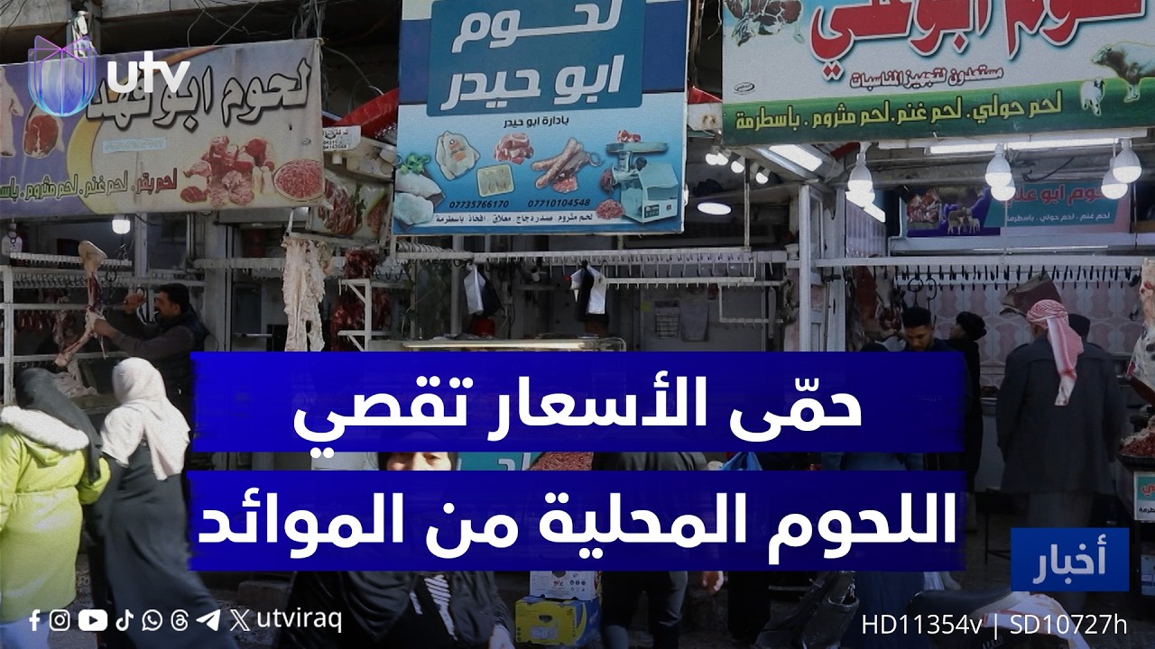 قبيل رمضان.. حمّى الأسعار تقصي اللحوم المحلية من موائد الموصل وتشرع الأبواب للمستوردة