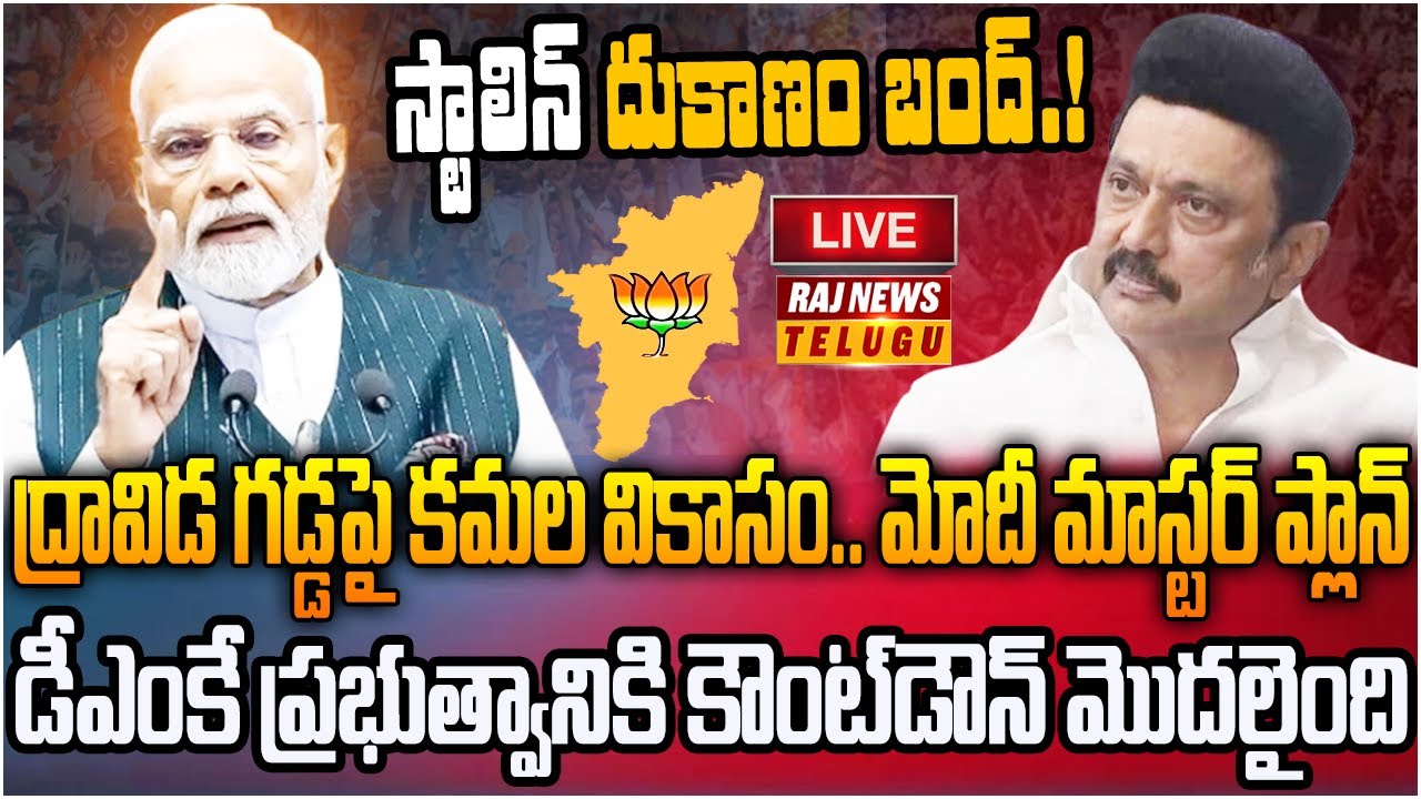 LIVE : ద్రావిడ గడ్డ పై కమల వికాసం | Tamil Nadu Assembly Election | BJP Vs DMK | Raj News