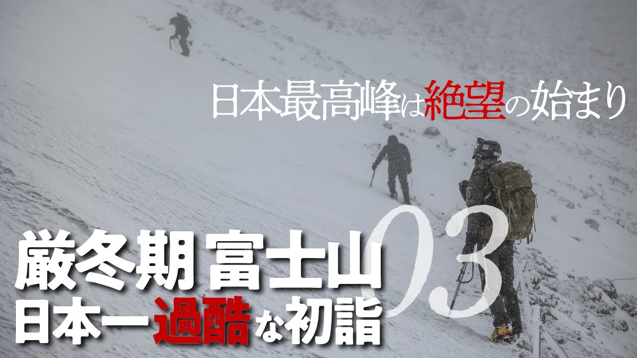 厳冬期 富士山03  |  日本一過酷な初詣  日本最高峰は絶望の始まり